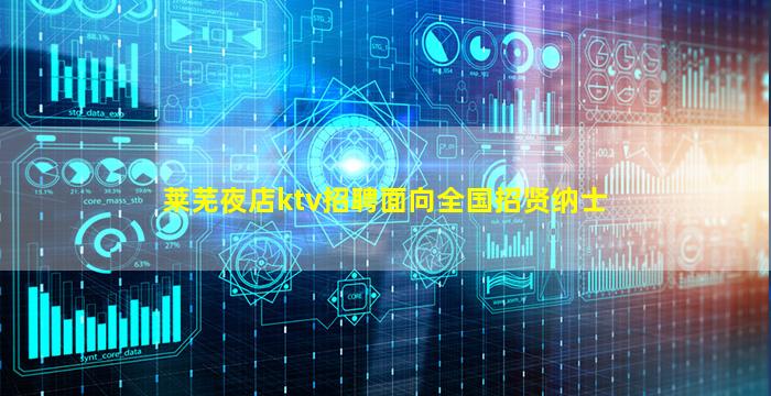 莱芜夜店ktv招聘面向全国招贤纳士